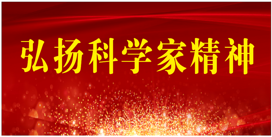 弘揚科學家精神